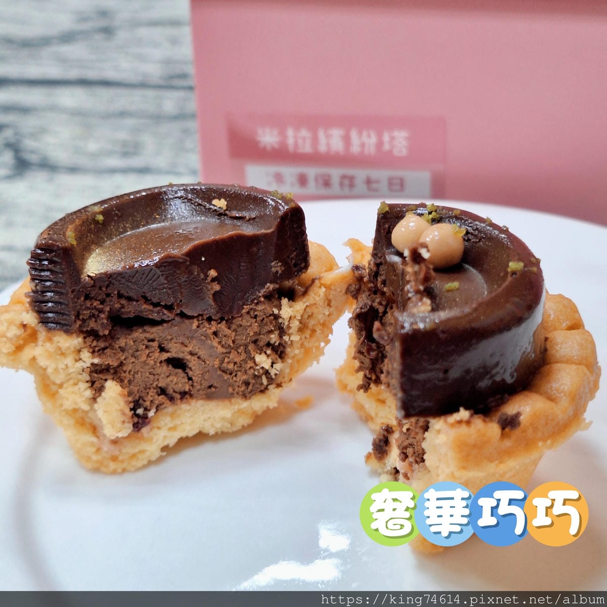〔宅配 美食〕多茄米拉創意甜點|CP值超高法式小塔,9種人氣 〔宅配 美食〕多茄米拉創意甜點|CP值超高法式小塔,9種人氣