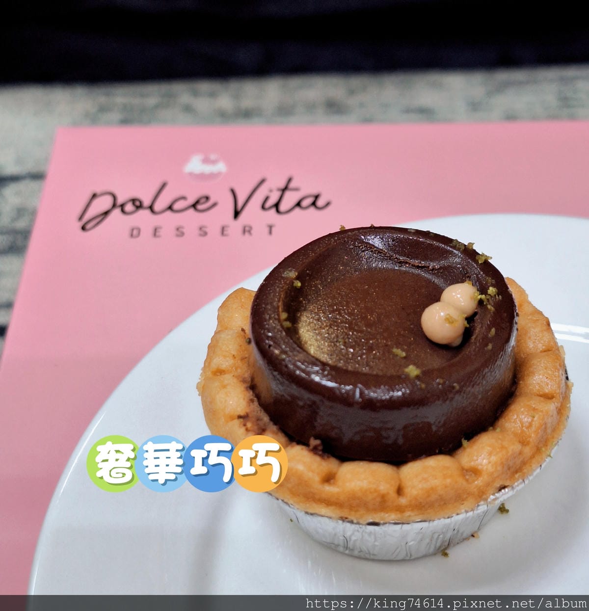 〔宅配 美食〕多茄米拉創意甜點|CP值超高法式小塔,9種人氣 〔宅配 美食〕多茄米拉創意甜點|CP值超高法式小塔,9種人氣