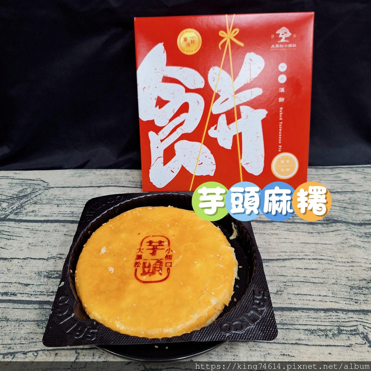 〔宅配 美食〕大黑松小倆口|星夜禮盒中秋送禮、喜餅推薦兩相宜 〔宅配 美食〕大黑松小倆口|星夜禮盒中秋送禮、喜餅推薦兩相宜