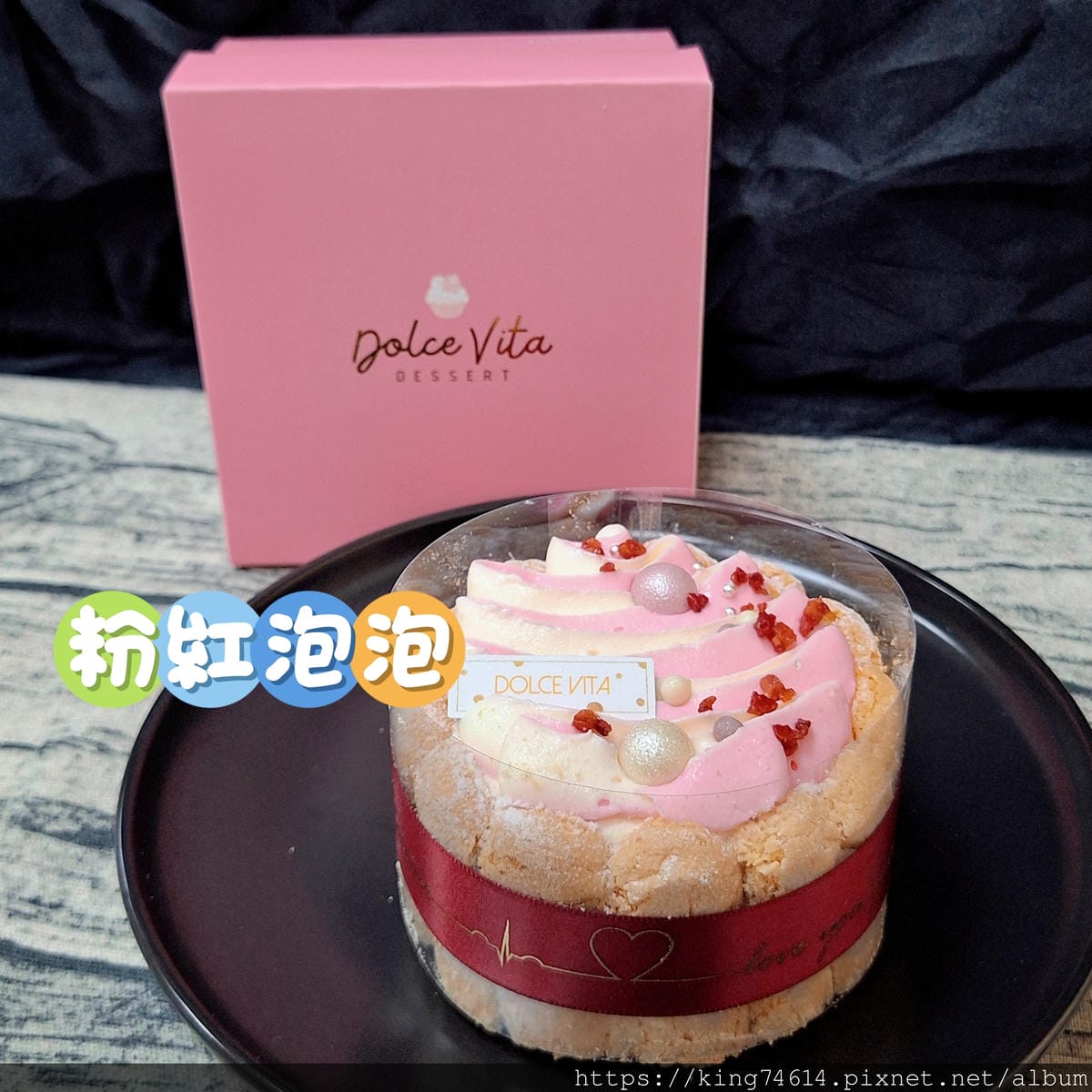 〔宅配 美食〕多茄米拉創意甜點|粉紅泡泡|減糖不減風味,酸甜 〔宅配 美食〕多茄米拉創意甜點|粉紅泡泡|減糖不減風味,酸甜