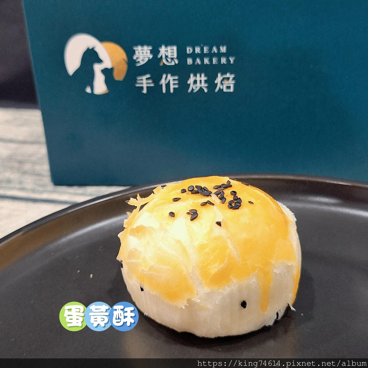 〔宅配 美食〕Dream Bakery夢想手作烘焙｜夢序初語
