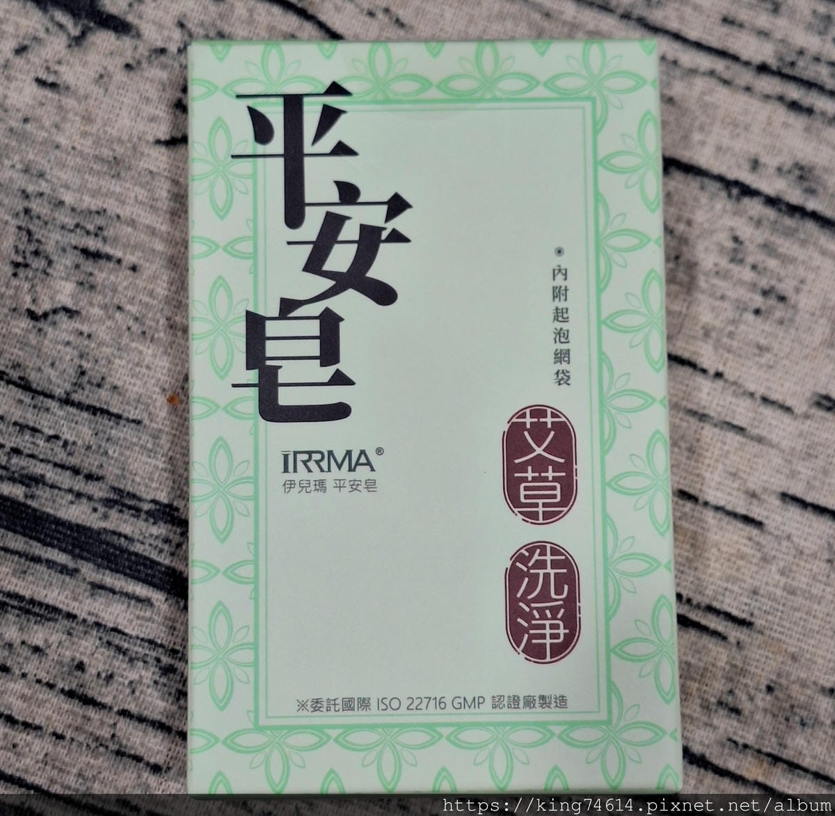 〔宅配 好物〕IRRMA伊兒瑪|艾草平安皂&沐淨包,用草本智 〔宅配 好物〕IRRMA伊兒瑪|艾草平安皂&沐淨包,用草本智