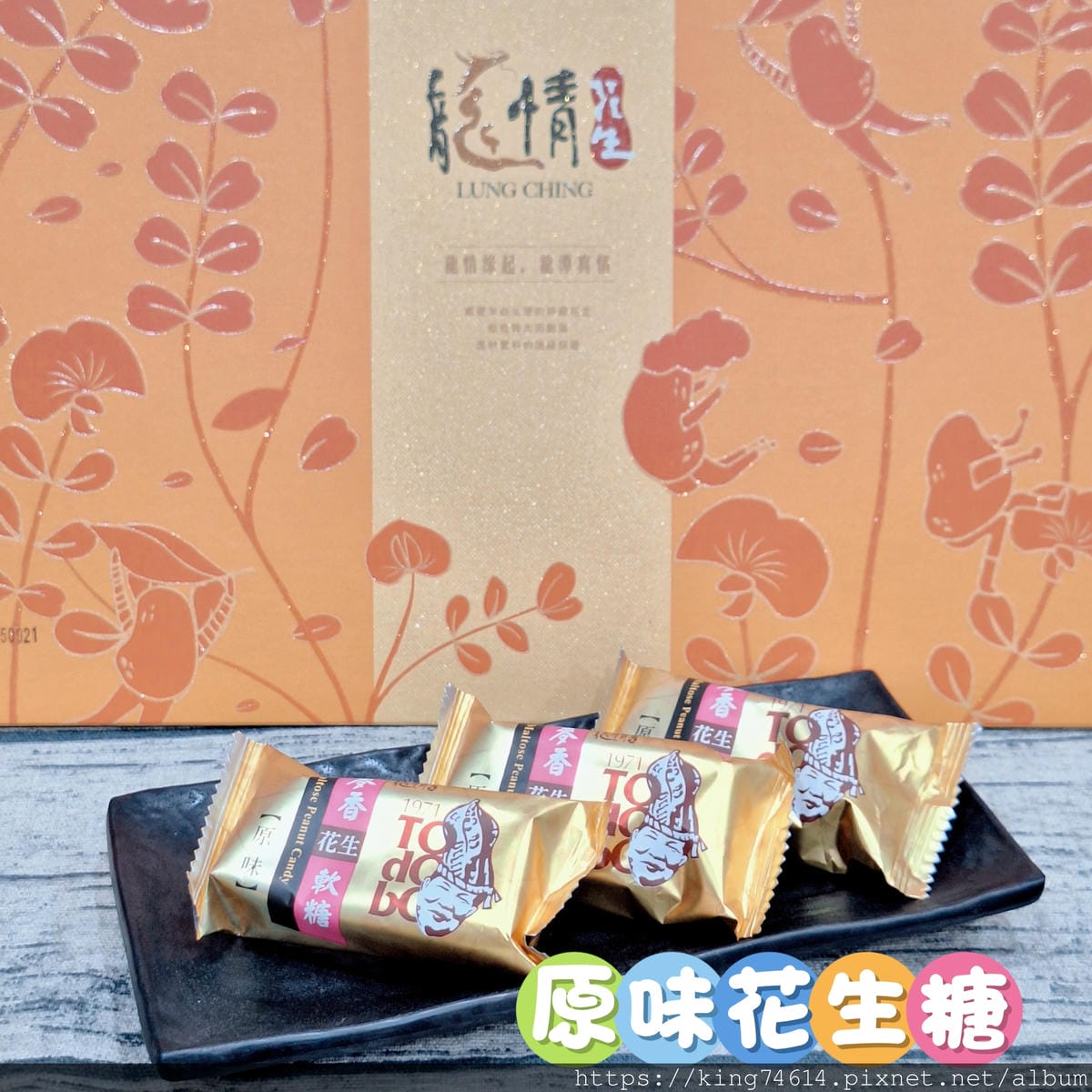 〔宅配 美食〕龍情花生糖|2025桃園中秋禮盒推薦,中秋企業 〔宅配 美食〕龍情花生糖|2025桃園中秋禮盒推薦,中秋企業