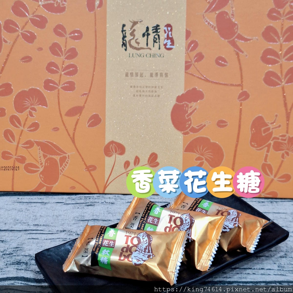 〔宅配 美食〕龍情花生糖|2025桃園中秋禮盒推薦,中秋企業 〔宅配 美食〕龍情花生糖|2025桃園中秋禮盒推薦,中秋企業