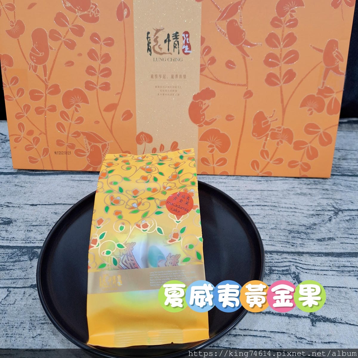 〔宅配 美食〕龍情花生糖|2025桃園中秋禮盒推薦,中秋企業 〔宅配 美食〕龍情花生糖|2025桃園中秋禮盒推薦,中秋企業