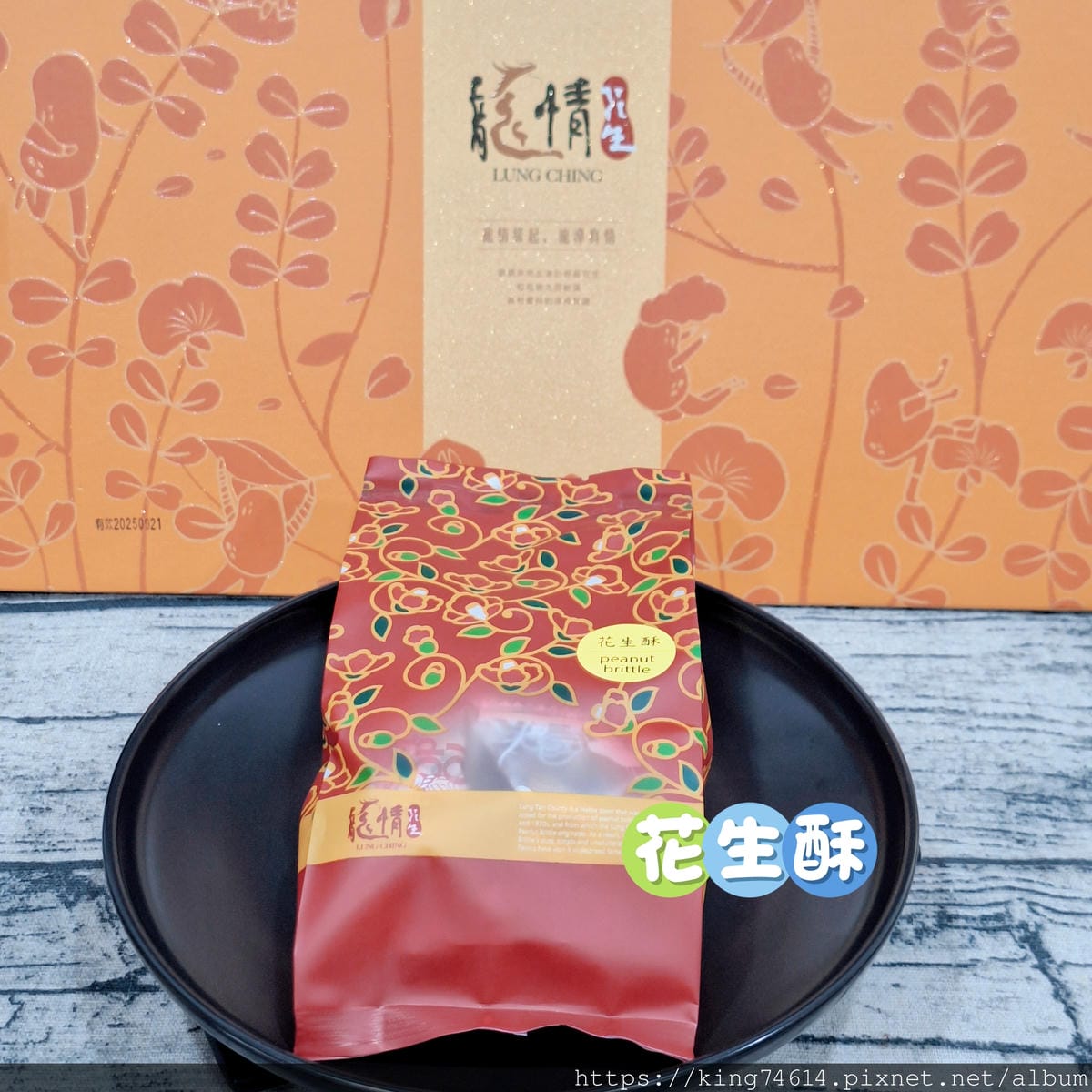 〔宅配 美食〕龍情花生糖|2025桃園中秋禮盒推薦,中秋企業 〔宅配 美食〕龍情花生糖|2025桃園中秋禮盒推薦,中秋企業