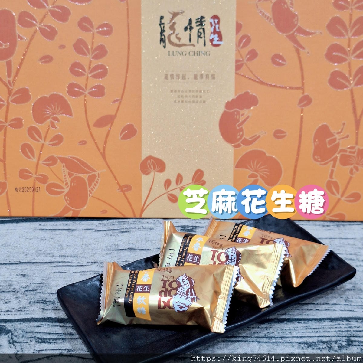 〔宅配 美食〕龍情花生糖|2025桃園中秋禮盒推薦,中秋企業 〔宅配 美食〕龍情花生糖|2025桃園中秋禮盒推薦,中秋企業