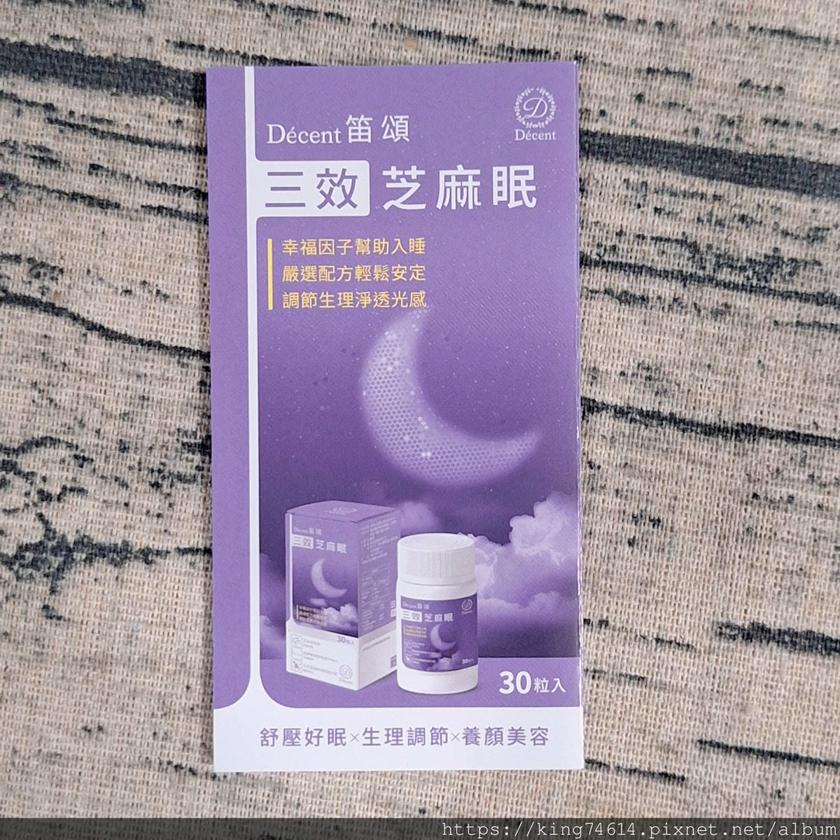 〔宅配 保健〕笛頌三效芝麻眠｜告別失眠！天然芝麻舒眠配方，讓