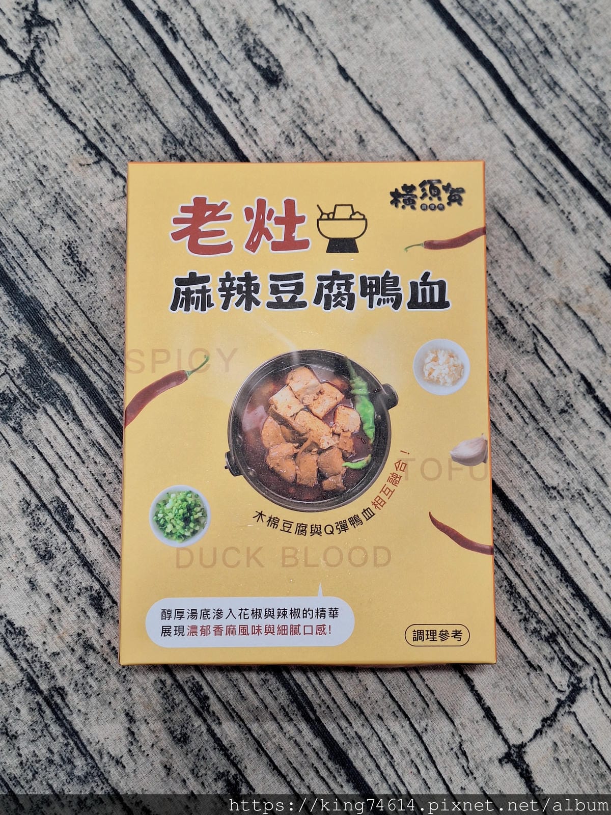 〔宅配 美食〕老灶麻辣豆腐鴨血｜越煮越香的麻辣神湯！鴨血豆腐