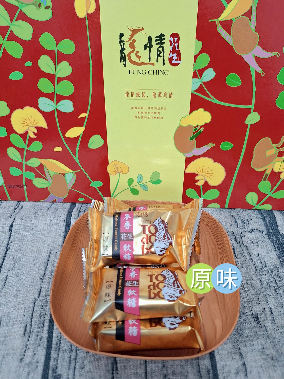 〔宅配 美食〕龍情花生糖｜桃園過年禮盒推薦首選！人氣花生軟糖一吃就停不下來，2026過年送禮不踩雷