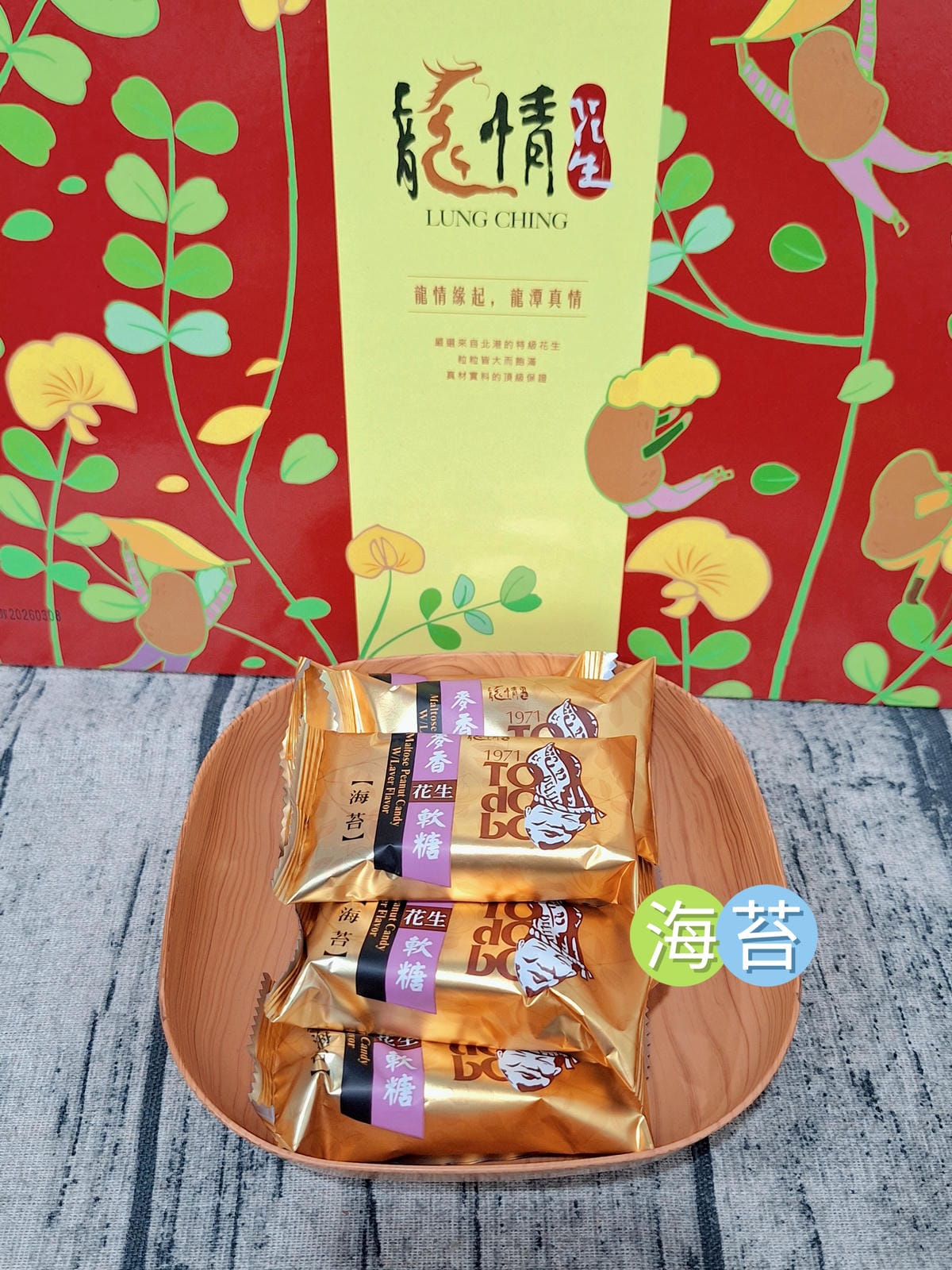〔宅配 美食〕龍情花生糖｜桃園過年禮盒推薦首選！人氣花生軟糖一吃就停不下來，2026過年送禮不踩雷