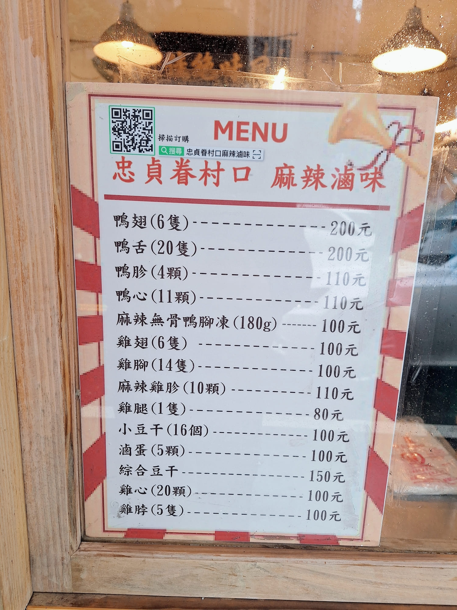 〔桃園 美食〕忠貞眷村口麻辣滷味｜國旗屋隔壁的靈魂滷味，一口吃回眷村歲月的思念