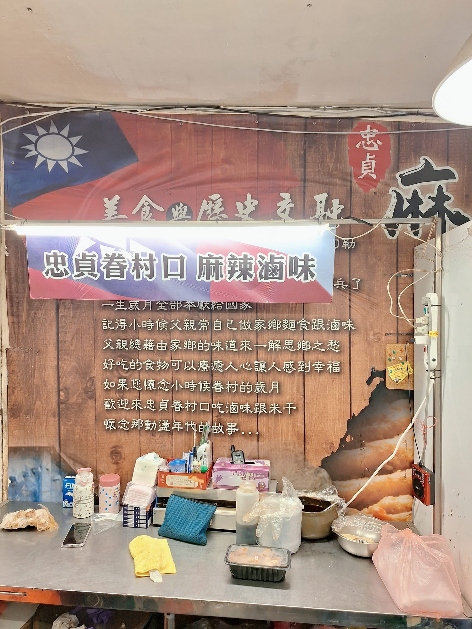 〔桃園 美食〕忠貞眷村口麻辣滷味｜國旗屋隔壁的靈魂滷味，一口吃回眷村歲月的思念
