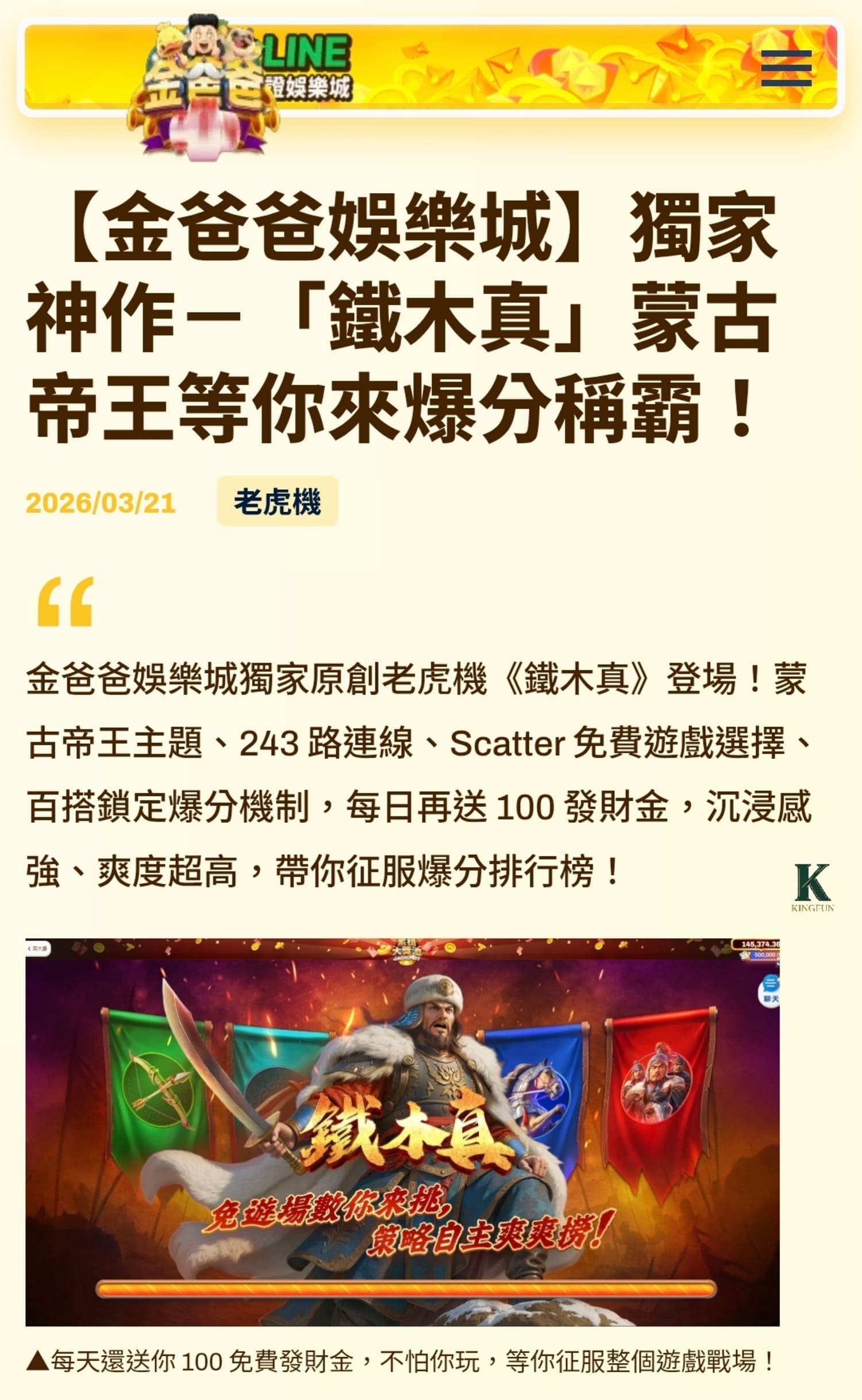 〔手遊 體驗〕金爸爸娛樂城-鐵木真｜真的好玩嗎？玩過直接上癮