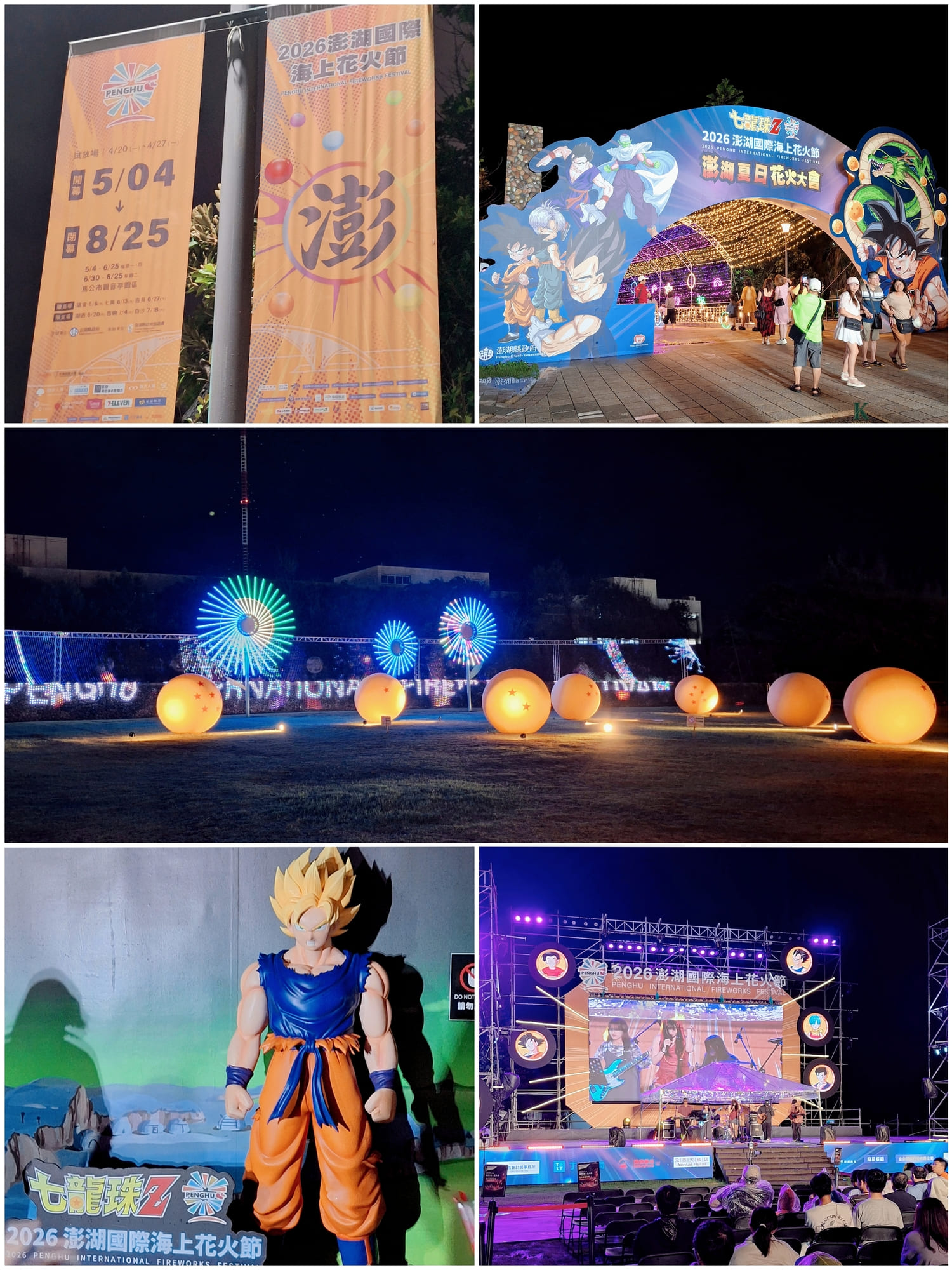 【澎湖 景點】2026澎湖花火節｜七龍珠主題值得去嗎？答案是超有回憶！