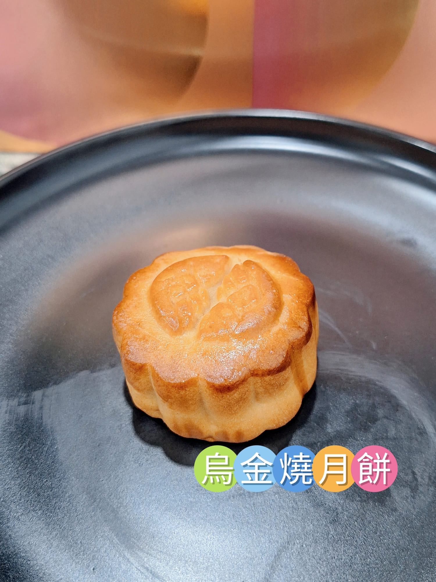 ​〔宅配 美食〕魚香涎-烏金鏡月｜中秋禮盒不知道送什麼？這款精品烏魚子月餅長輩朋友都讚爆！