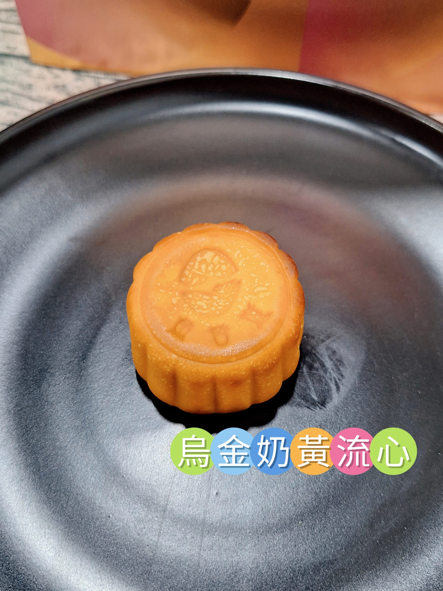 ​〔宅配 美食〕魚香涎-烏金鏡月｜中秋禮盒不知道送什麼？這款精品烏魚子月餅長輩朋友都讚爆！